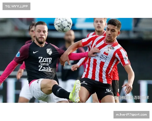 鹿特丹斯巴达主场取分 中场拦截效率显著